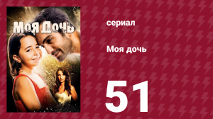 Моя дочь 51 серия (сериал, 2018)