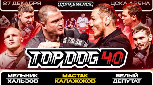 Калажоков VS Мастак, Мельник VS Хальзов, Депутат VS Белый | Конференция TOP DOG 40, Москва