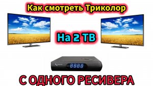 Как смотреть Триколор на двух телевизорах с одной приставкой