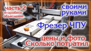 ЧПУ станок Своими руками часть 2 Подробное объяснение конструкции Цены и фото Сколько потратил