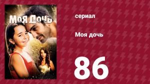 Моя дочь 86 серия (сериал, 2018)