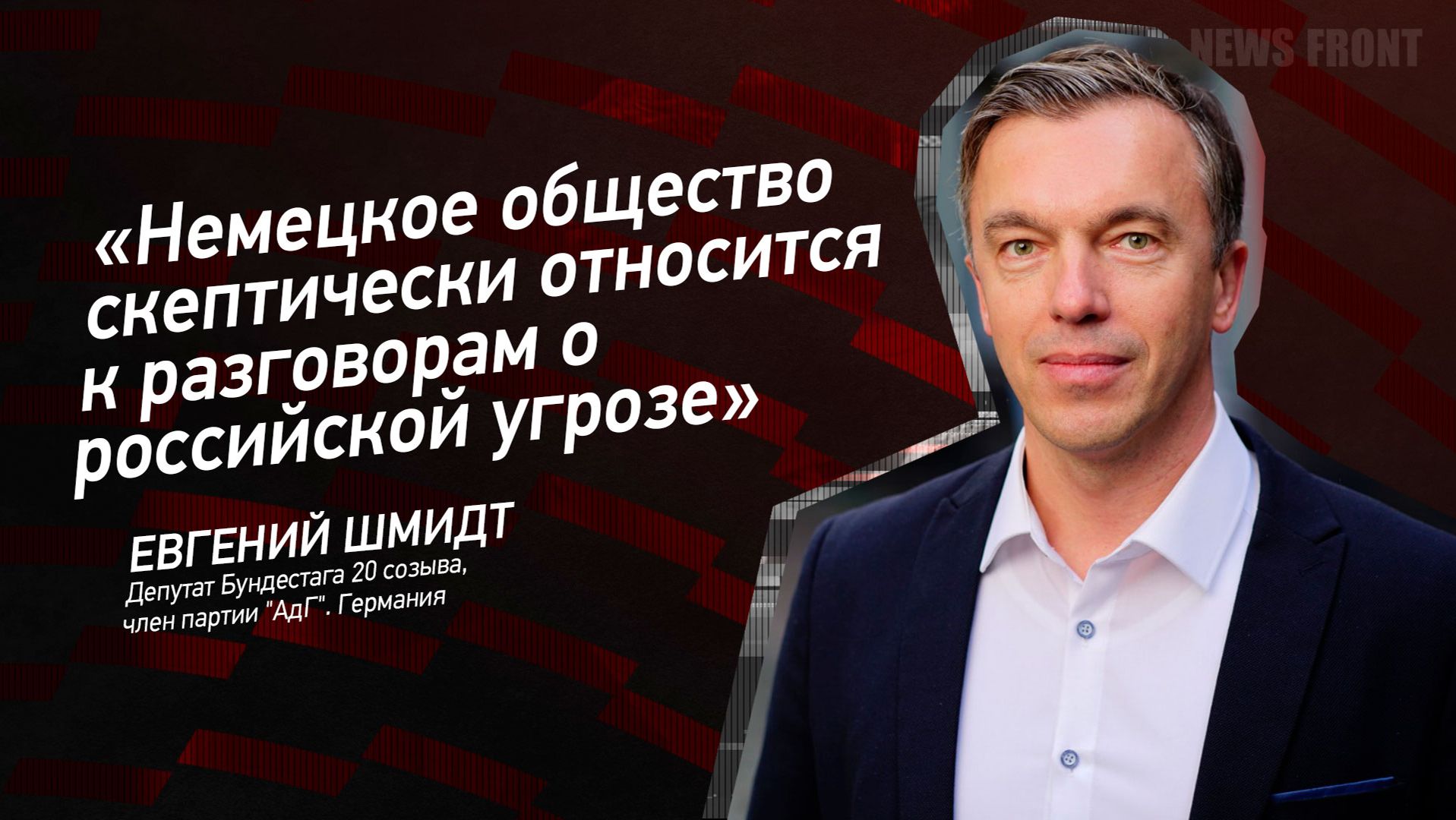 "Немецкое общество скептически относится к разговорам о российской угрозе" - Евгений Шмидт смотреть онлайн