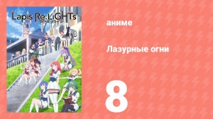Лазурные огни 8 серия (аниме-сериал, 2020)