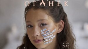 ОГОНЁК (видеоклип на саундтрек к сериалу Верь в себя)- Вика Чжан