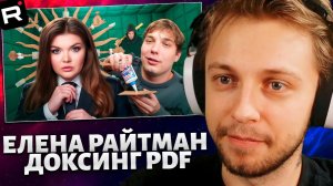 СТИНТ СМОТРИТ: Елена Райтман - ДОКСИНГ, ШАНТАЖ, PDF