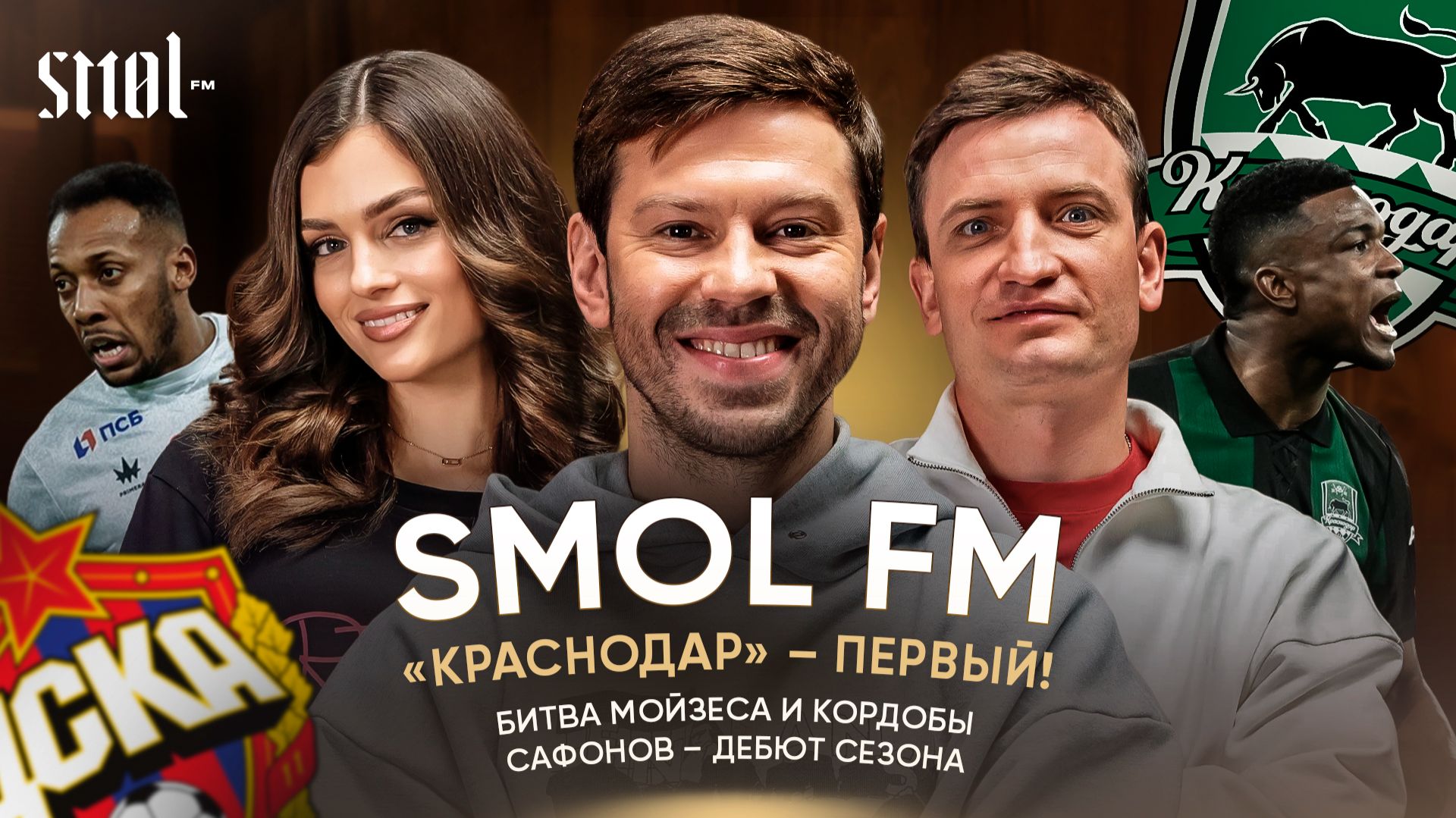 SMOL FM 018.00 // Гусев против Романова / Кордоба Vs Мойзес / «Балтика» в чемпионской гонке