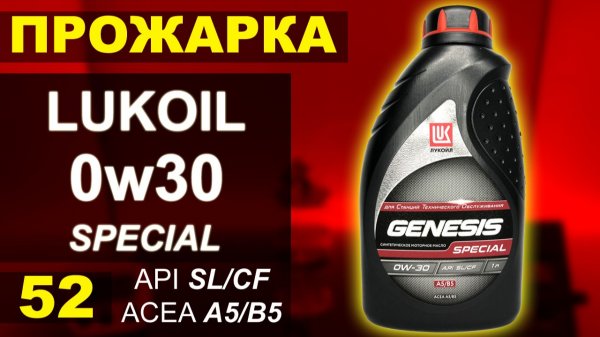 Прожарка масла Лукойл (Lukoil) Genesis 0w30 Special SL