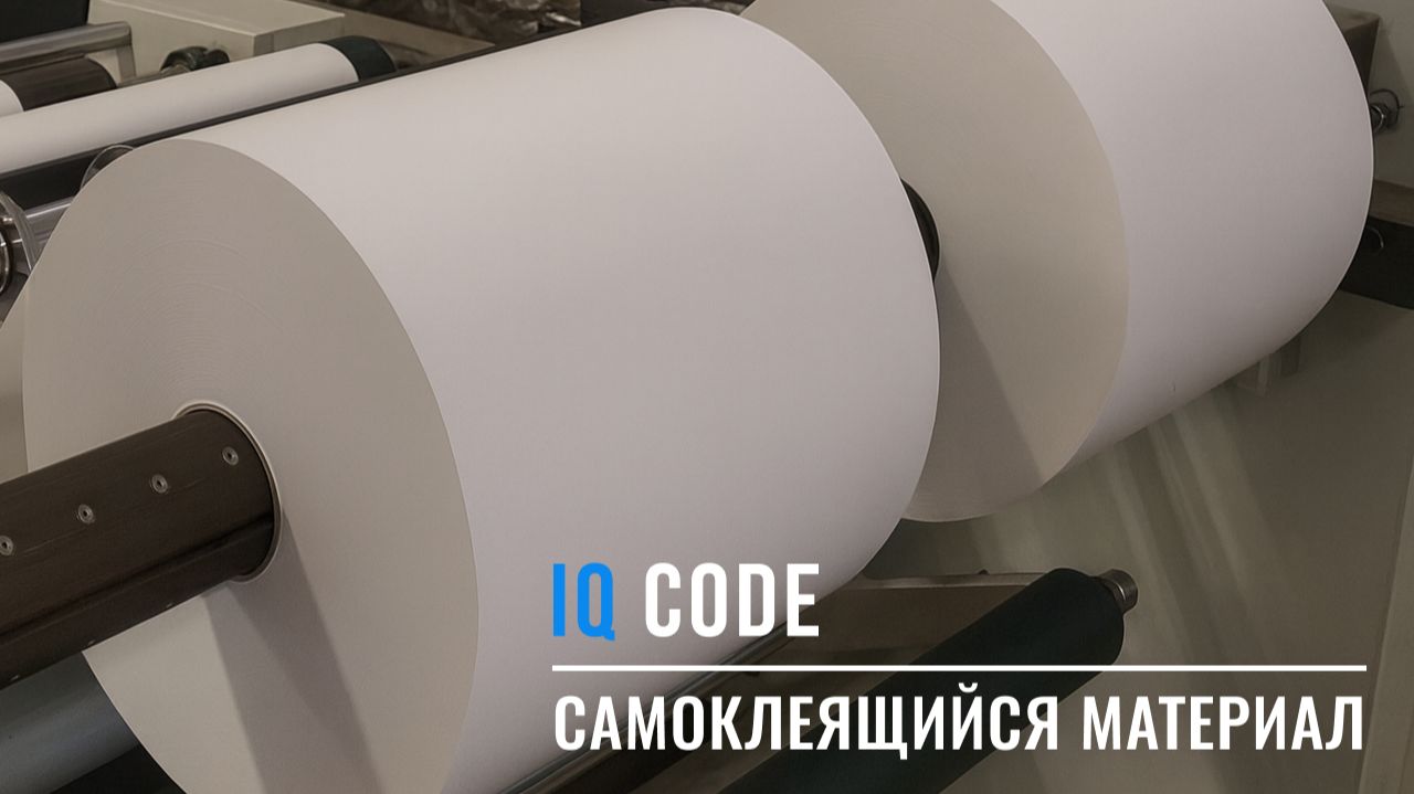 Производство самоклеящихся материалов смотреть онлайн