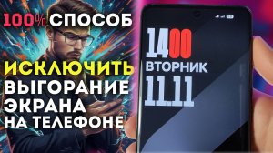 Лучший способ УБРАТЬ ВЫГОРАНИЕ экрана Amoled на XIAOMI и других Android телефонах