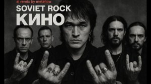 Город на Паузе (City on Break) – Кино Inspired Soviet Rock Revival | Nostalgic AI Remix Album