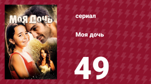 Моя дочь 49 серия (сериал, 2018)
