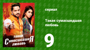 Такая сумасшедшая любовь 9 серия (сериал, 2017)