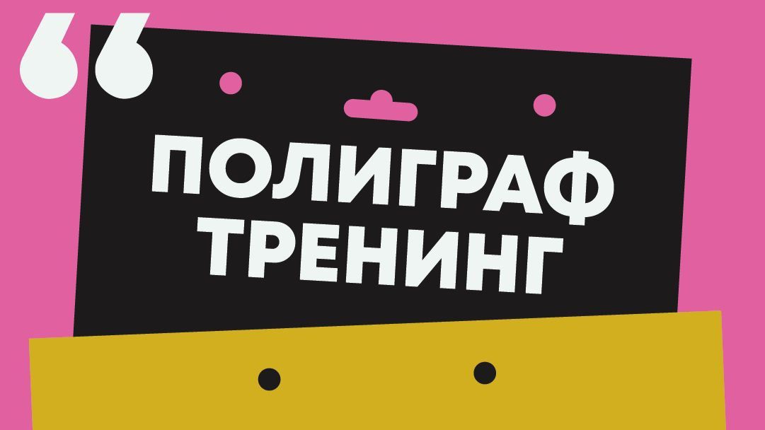Подготовка к полиграфу в Москве!
