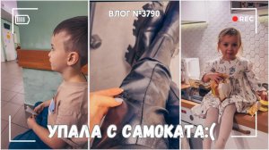 Упала с самоката - порвала штаны  | Сын выписался! | Дела, дела  - ВЛОГ №3790 - 10.12.25