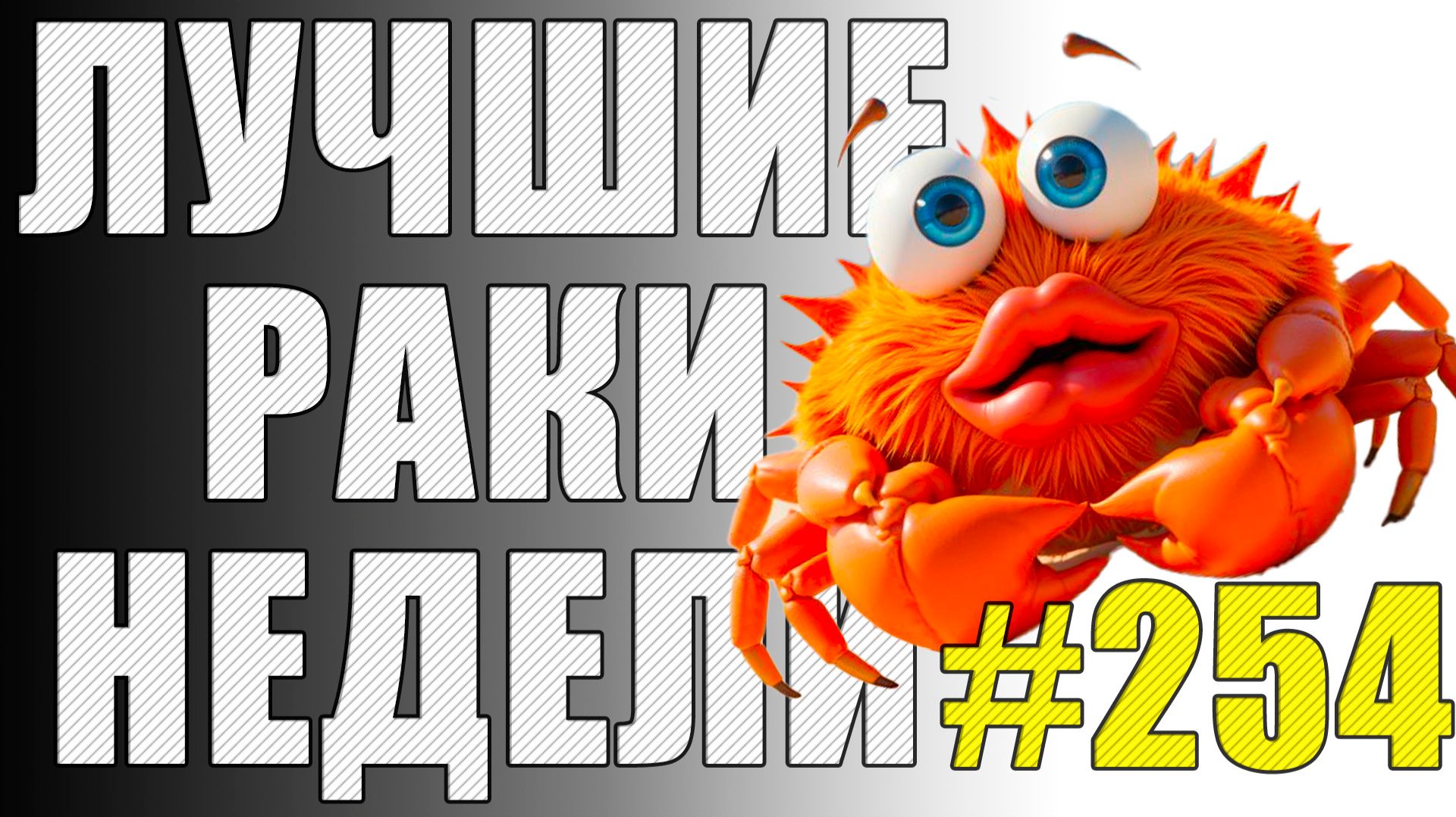 ЛРН выпуск №254 🤪 НЕВИДИМЫЙ ВРАГ и РАКООБРАЗНАЯ ПОМОЩЬ [Лучшие Раки Недели] смотреть онлайн