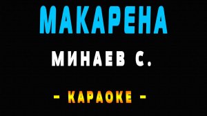 Караоке макарена