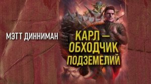 Карл обходчик подземелий 1. Часть 1. Главы 8 - 18.
