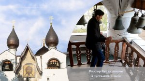 Хрустальный звон. В.Котельников. Светлая седмѝца в Марфо-Мариинской обители, 20.04.2023