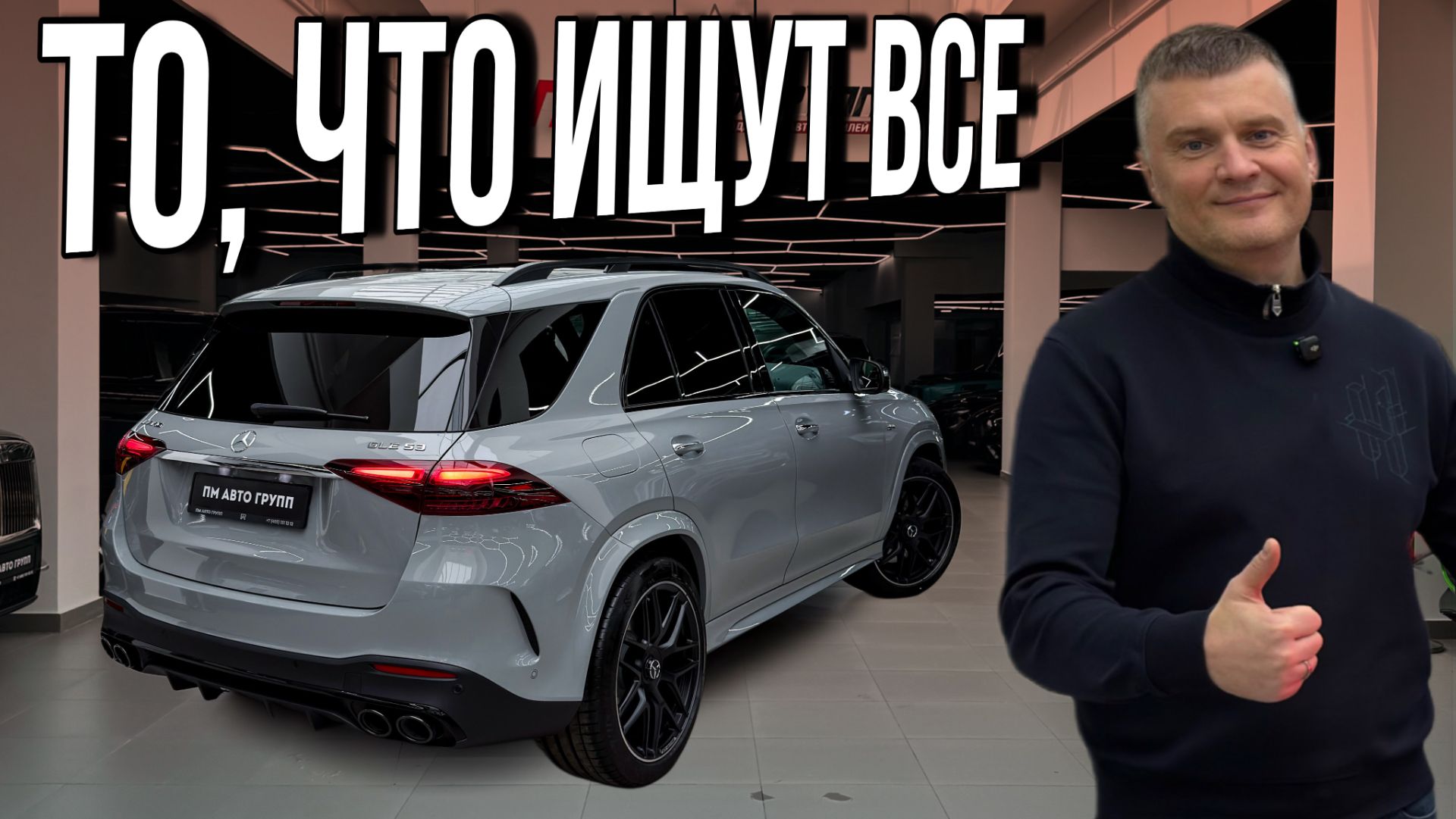 GLE 53 AMG — идеальный баланс мощности и комфорта. Вот почему он разлетается первым! смотреть онлайн