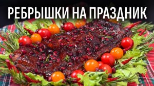 Свиные ребра в духовке на новогодний стол