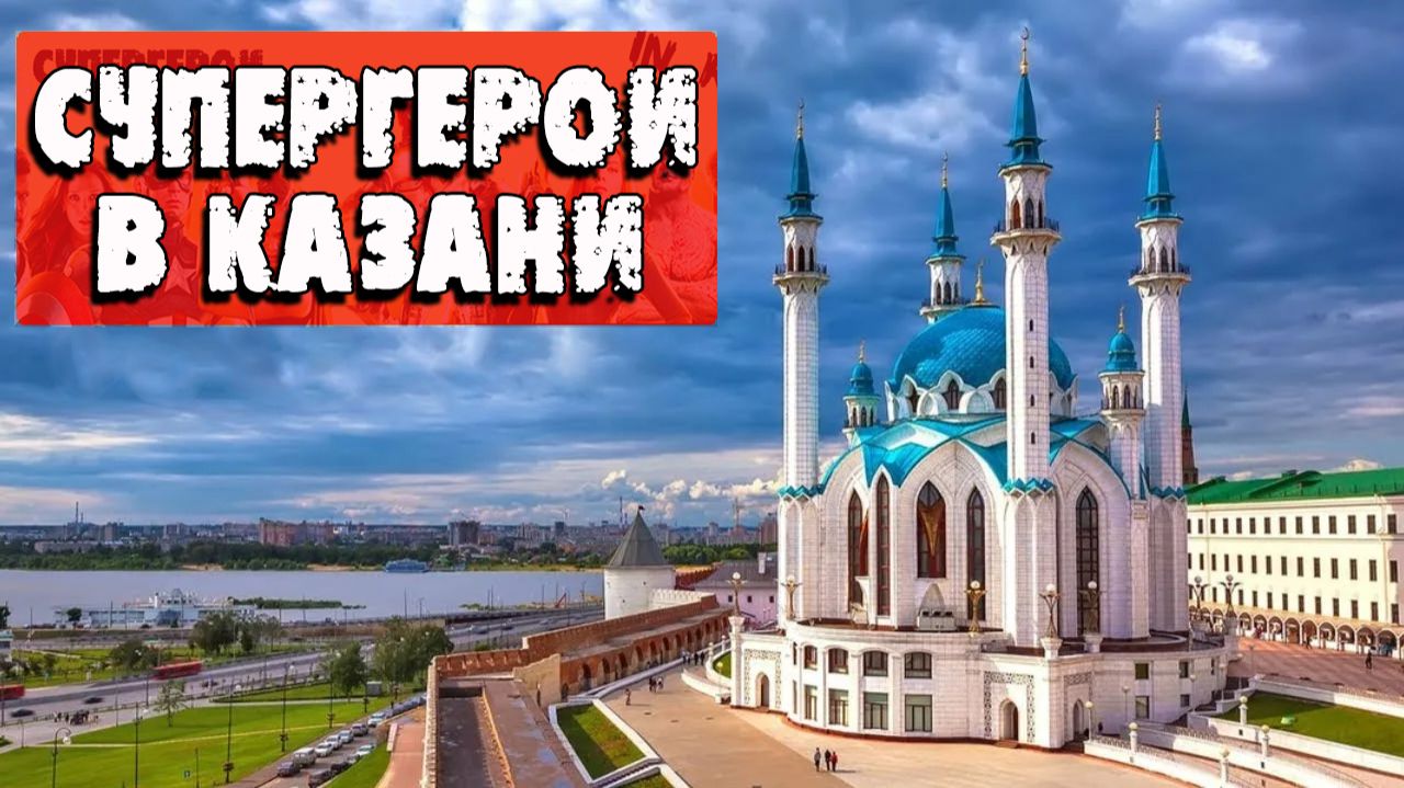 Казань,СУПЕРГерои в КАЗАНИ,Достопримечательности Казани,Туризм