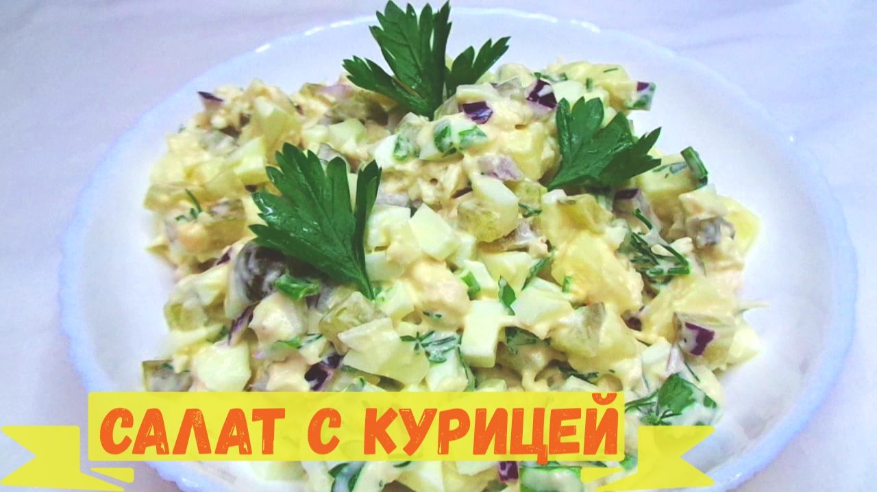 Салат с курицей, сытный и вкусный и простой в приготовлении