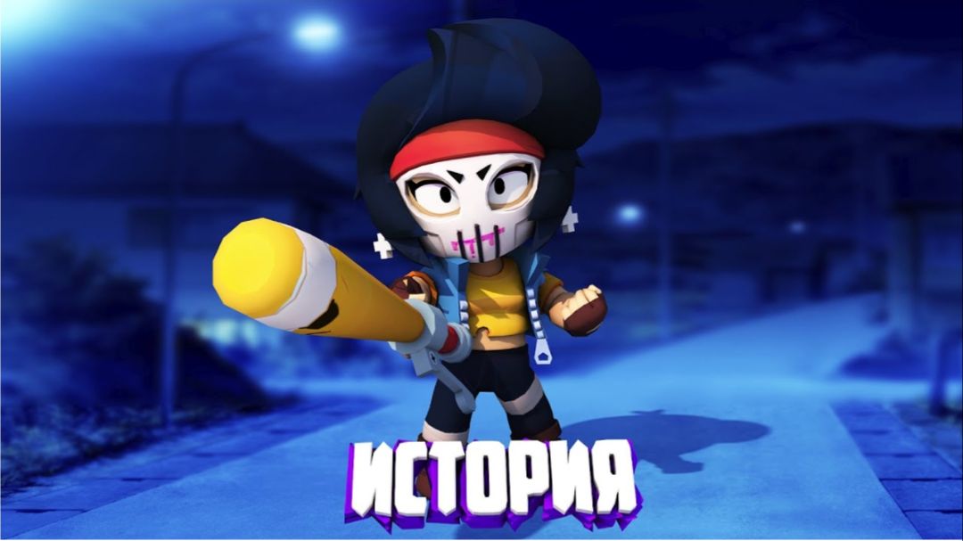 ИСТОРИЯ МСТИТЕЛЬНИЦЫ БИБИ ИЗ BRAWL STARS смотреть онлайн