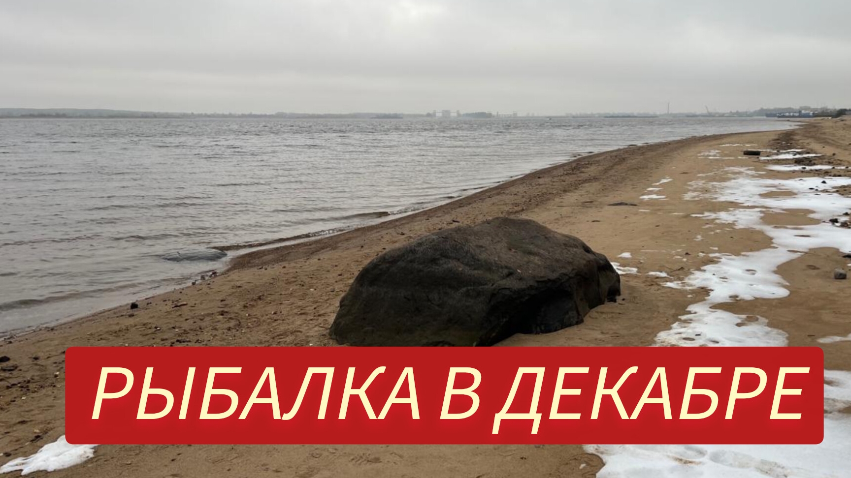 РЫБАЛКА В ДЕКАБРЕ