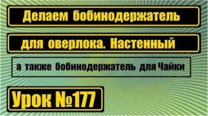 177 Делаем настенный бобинодержатель для оверлока