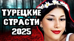 Громкое дело Турции 2025. Тру Крайм истории