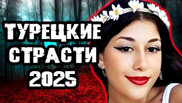 Громкое дело Турции 2025. Тру Крайм истории