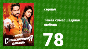 Такая сумасшедшая любовь 78 серия (сериал, 2017)