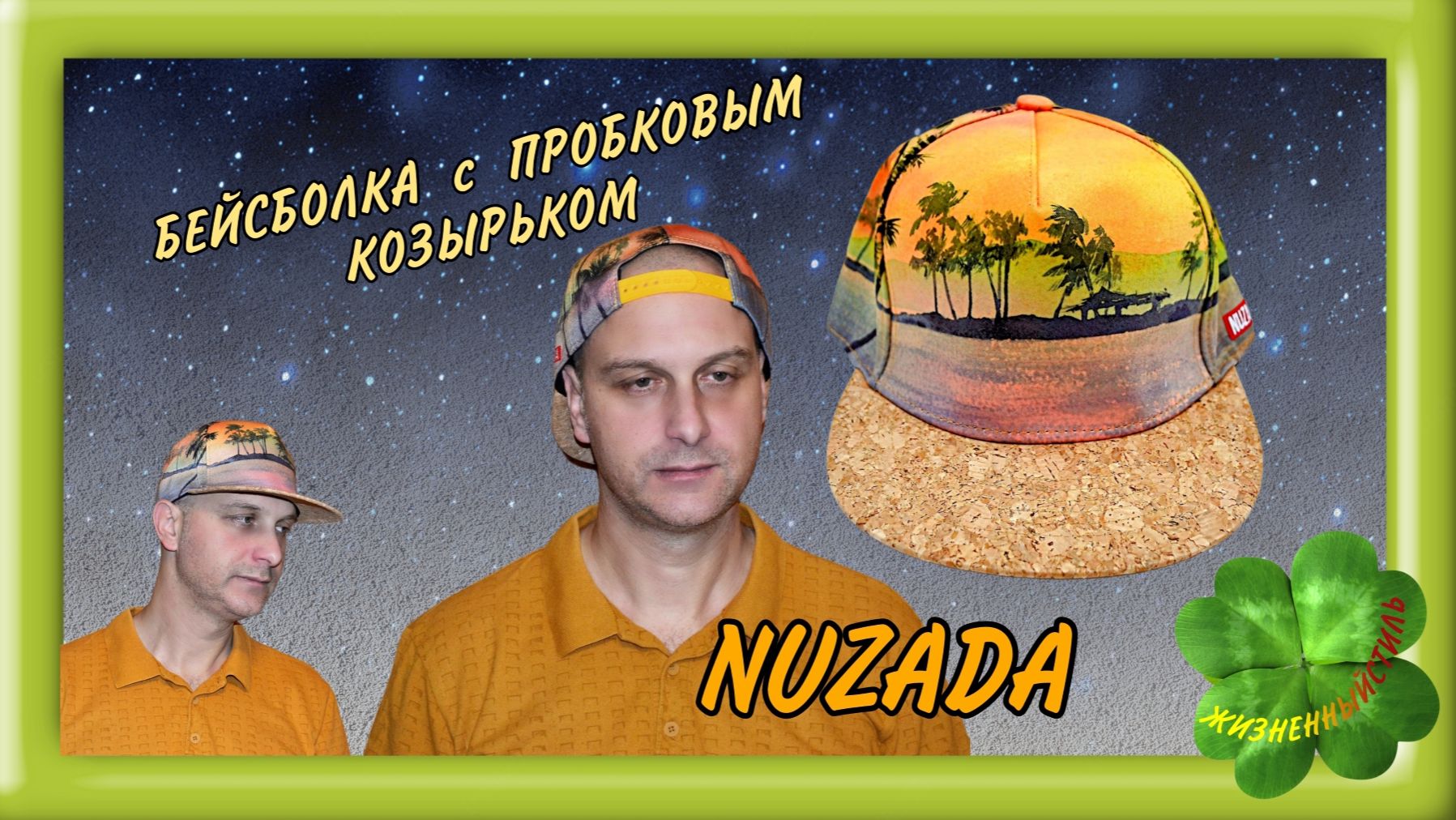 NUZADA БЕЙСБОЛКА пробка Арт: ALI2260945999 кепка смотреть онлайн