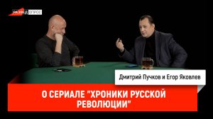 Егор Яковлев о сериале "Хроники русской революции"