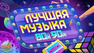 ЛУЧШАЯ МУЗЫКА 80х 90х ✬ ЗОЛОТАЯ КОЛЛЕКЦИЯ ВОСПОМИНАНИЙ ✬ 11 ✬