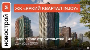 Обзор ЖК «Яркий квартал Injoy» / Ход строительства / декабрь 2025 г.