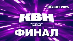 Финал сезона 2025