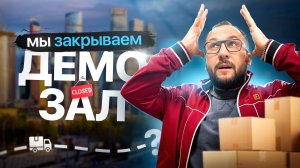 Мы переезжаем в новый офис