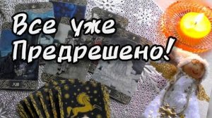 💥❗Что ты не видишь, но должна знать⁉️что приготовила судьба ? ❄️☃️🎄