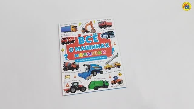 ПЕРВАЯ ДЕТСКАЯ ЭНЦИКЛОПЕДИЯ. ВСЁ О МАШИНАХ МАЛЫШАМ смотреть онлайн