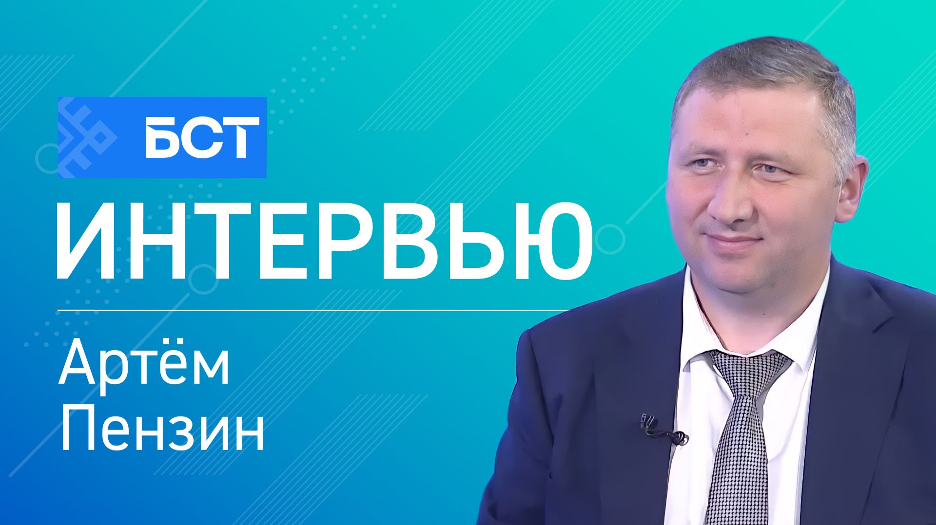 Особая экономика. Артём Пензин. Интервью смотреть онлайн