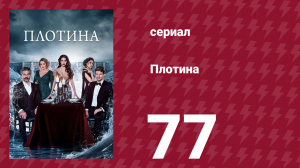 Плотина 77 серия (сериал, 2020)