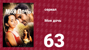Моя дочь 63 серия (сериал, 2018)