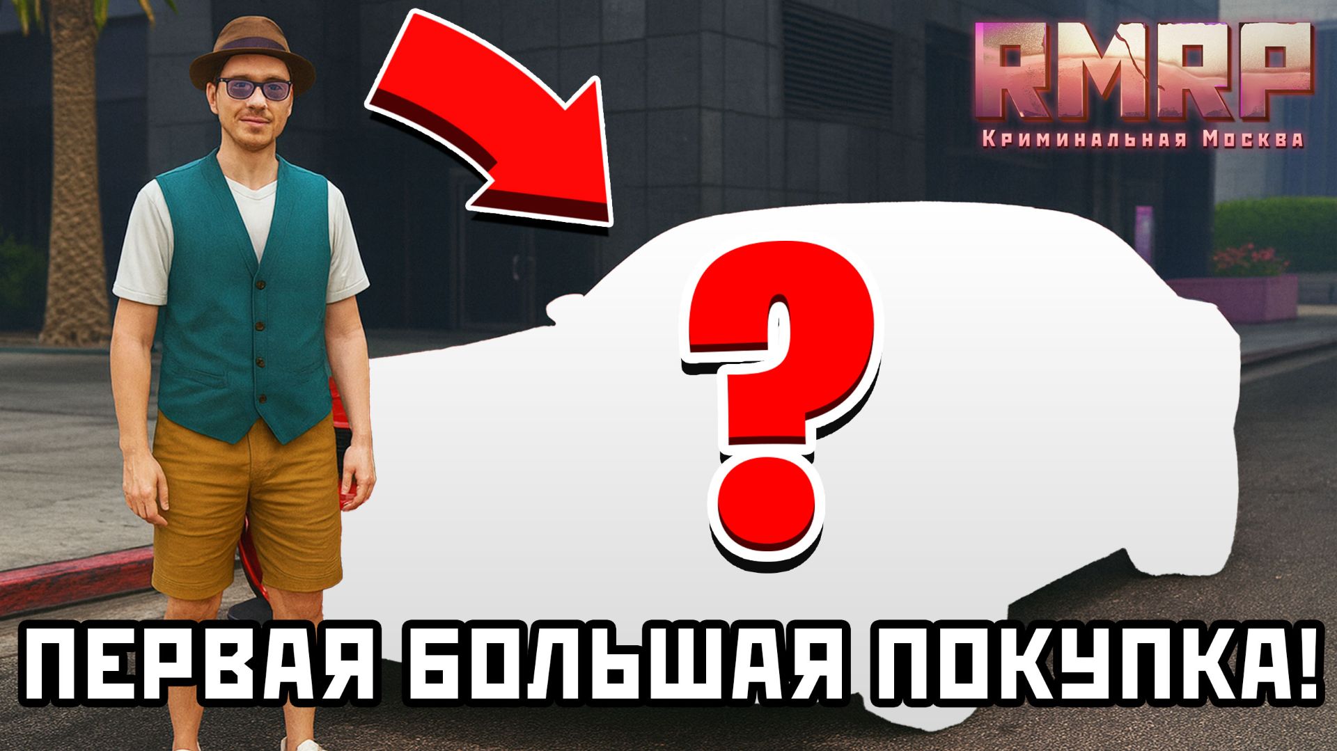 МОЯ ПЕРВАЯ САМАЯ ДОРОГАЯ ПОКУПКА НА РМРП В ГТА 5! смотреть онлайн