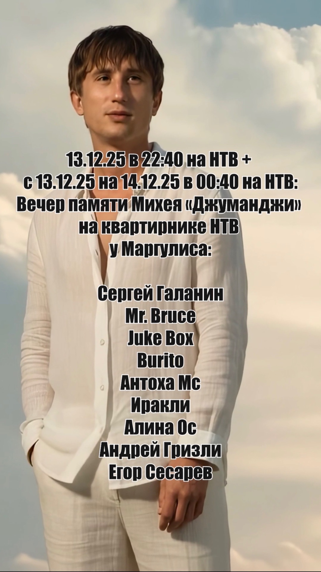 Вечер памяти Михея. 13.12.25 на НТВ. смотреть онлайн