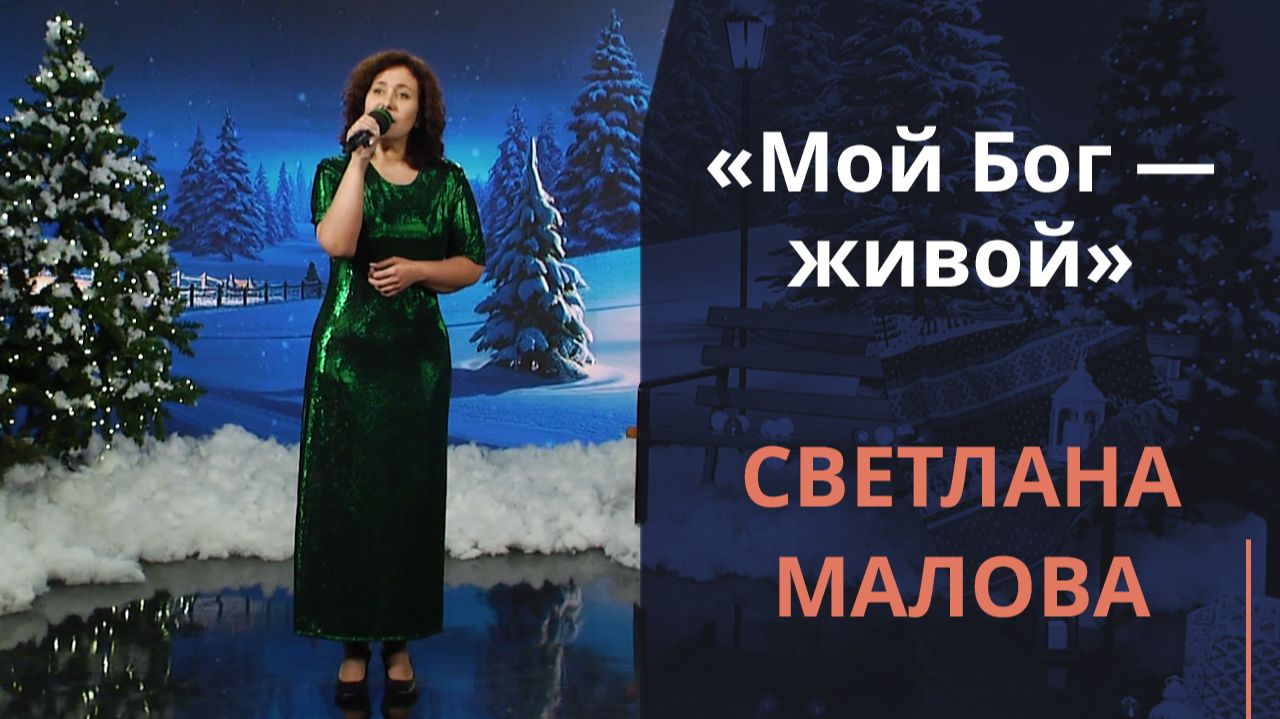 Мой Бог — живой | Новогодняя музыка смотреть онлайн