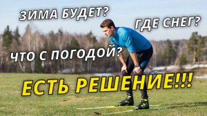 Когда наступит зима и что делать пока снега нет? #лыжнаямедиалига #лыжи #лыжники #снег #зима