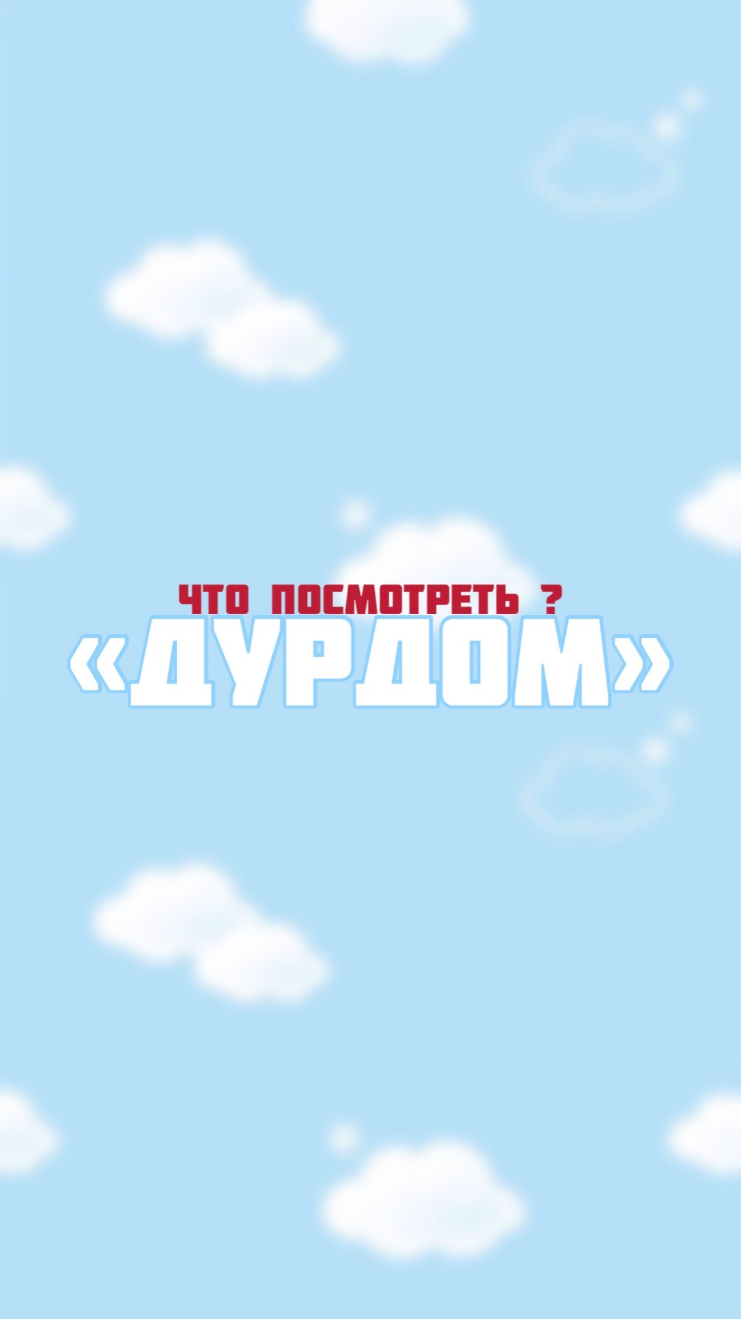 Что посмотреть после тренировки? Ч2 смотреть онлайн