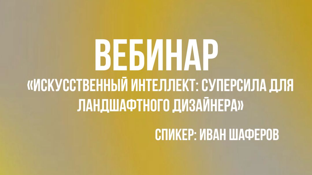 Искусственный интеллект:  суперсила  для ландшафтного дизайнера