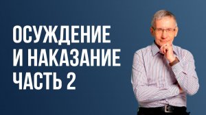 Осуждение и НАКАЗАНИЕ. Часть 2. Валентин Ковалев